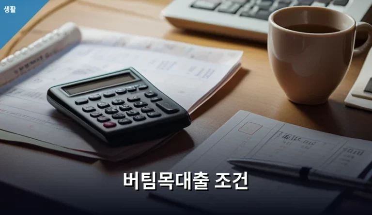 버팀목대출 조건 및 신청 방법과 주의사항 정리