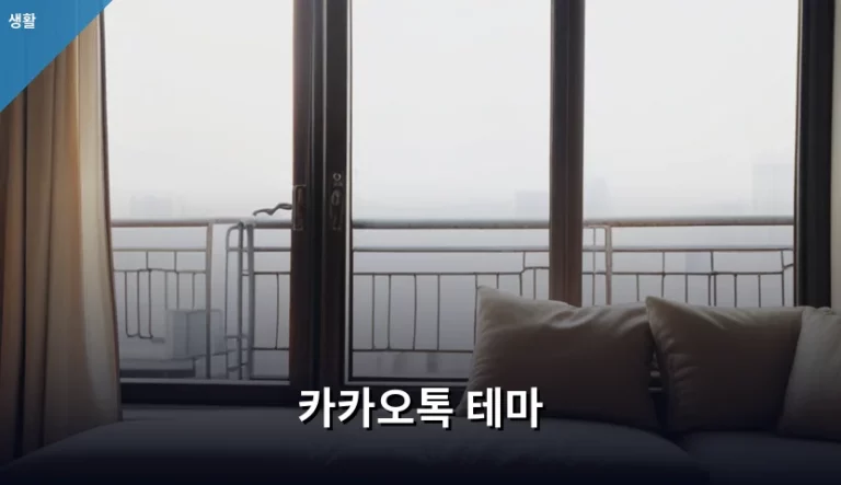 카카오톡 테마 종류별 특징과 적용 방법 가이드