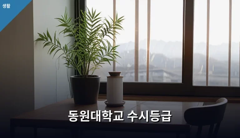 동원대학교 수시등급 확인 방법과 학과별 입시 전략
