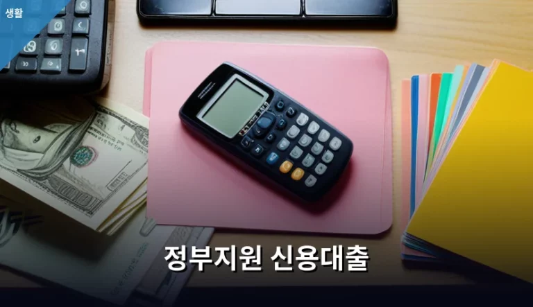 정부지원 신용대출 조건과 신청 방법 핵심 가이드