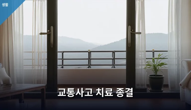 교통사고 치료 종결 시점과 후유장애 보상 기준