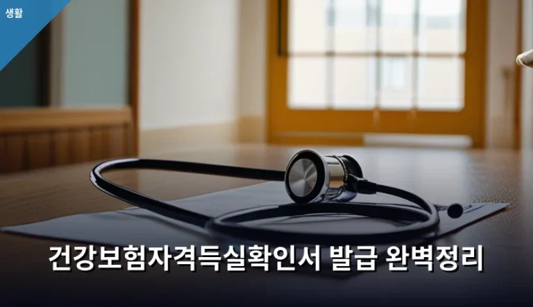 건강보험자격득실확인서 발급 방법 및 주의사항 총정리