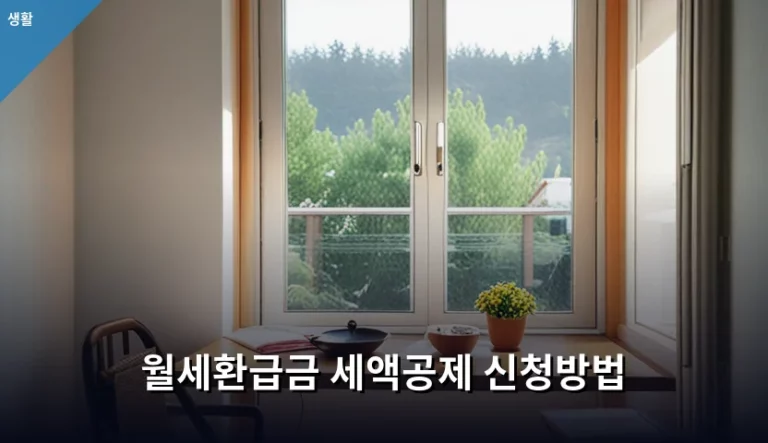 월세환급금 세액공제 신청방법 및 대상 조건 총정리