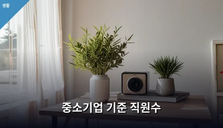 중소기업 기준 직원수 업종별 산정 방식과 주의사항