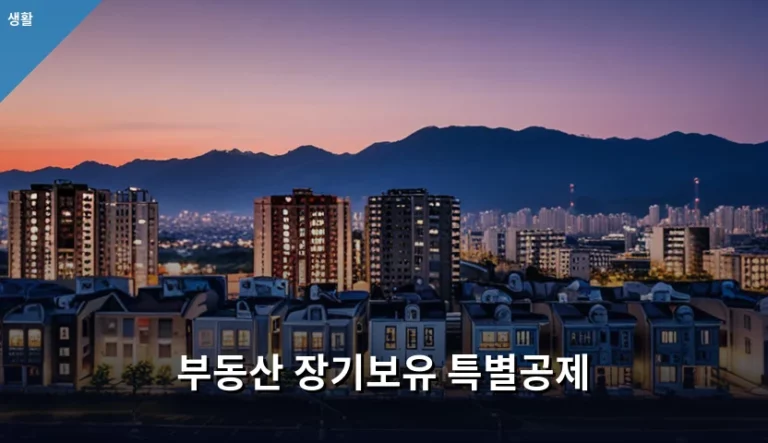 부동산 장기보유 특별공제 기준과 절세 전략 가이드