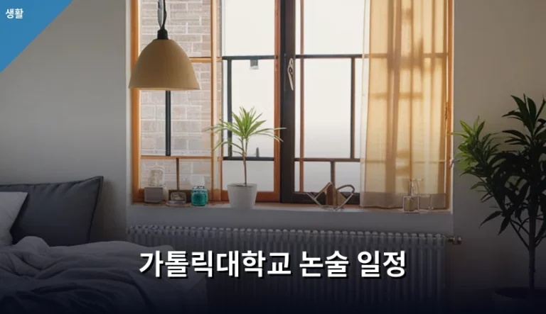 가톨릭대학교 논술 일정 및 합격 전략 분석