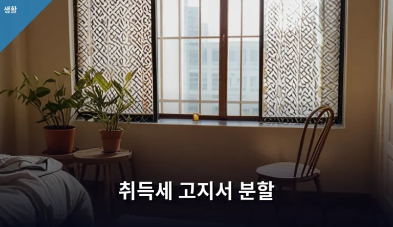 취득세 고지서 분할 신청 방법과 주의사항 정리