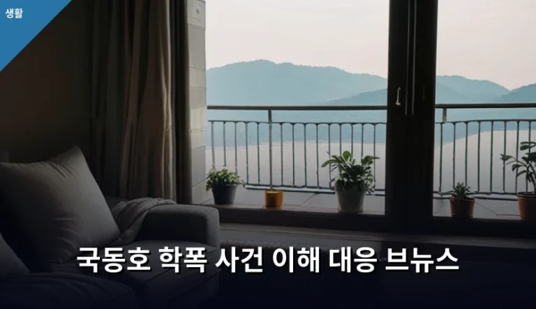 국동호 학폭 사건 이해 대응 브뉴스 가이드와 대처 방법
