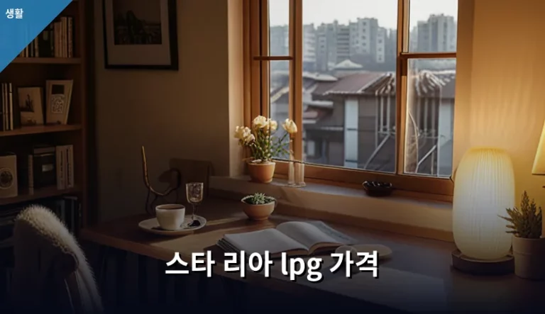 스타 리아 lpg 가격 및 유지비 절감 가이드