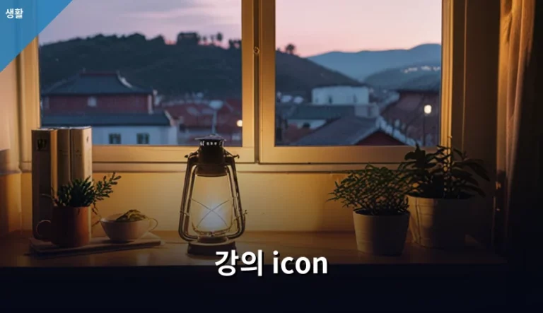 강의 icon 선택 가이드 및 디자인 활용 팁