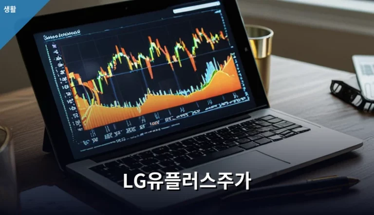 LG유플러스주가 분석과 배당 중심의 투자 가이드
