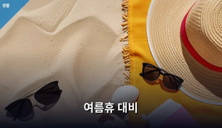 여름휴 대비를 위한 휴가 제도와 지출 관리 가이드