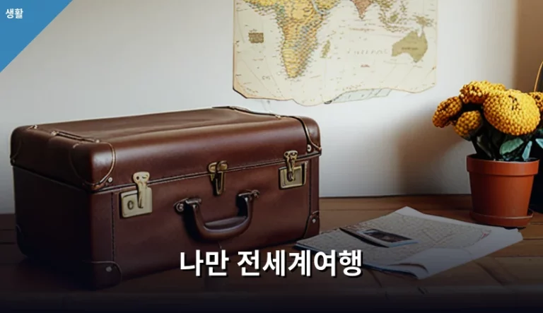 나만 전세계여행 준비물과 안전한 일정 설계 가이드