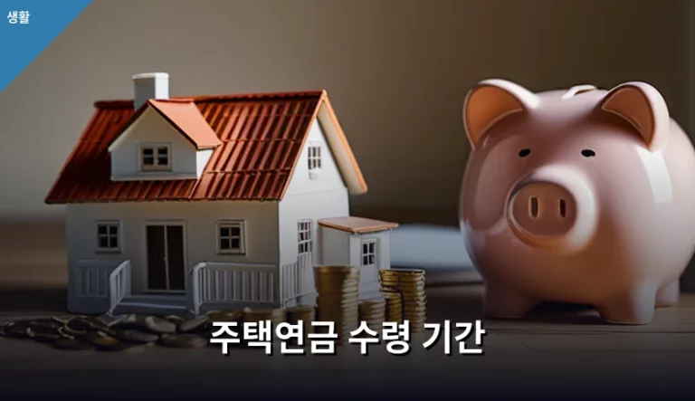 주택연금 수령 기간 선택 기준과 방식별 특징 정리