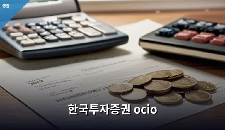 한국투자증권 OCIO 서비스 특징과 자산관리 활용법