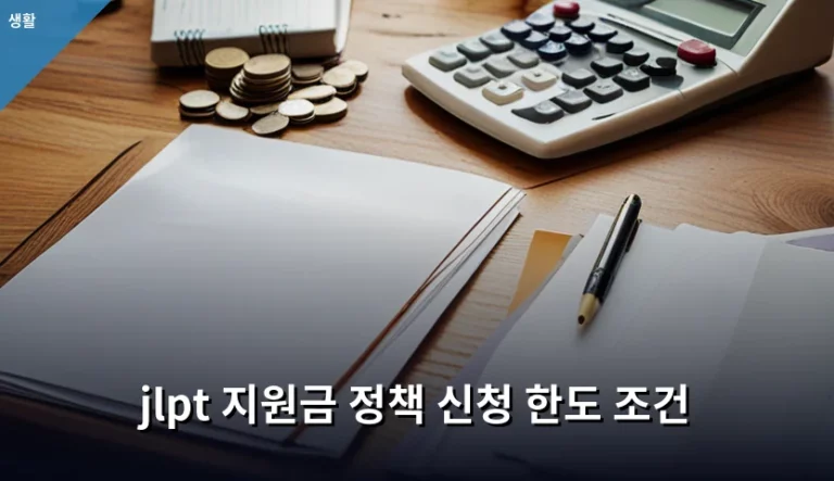 JLPT 지원금 정책 신청 한도 조건 및 환급 방법 안내